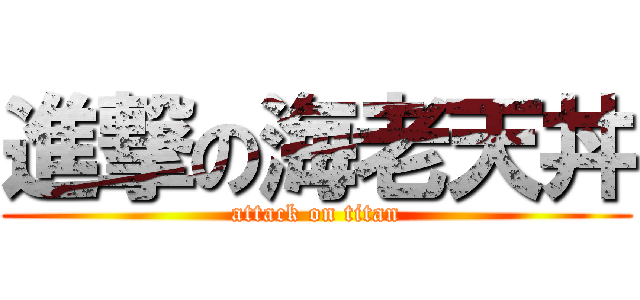 進撃の海老天丼 (attack on titan)