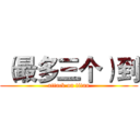 （最多三个）到 (attack on titan)