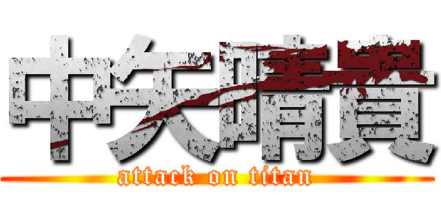 中矢晴貴 (attack on titan)