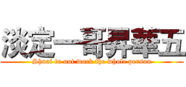 淡定一哥昇華五 (Shuai to not work the whole person)