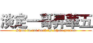 淡定一哥昇華五 (Shuai to not work the whole person)