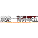 淡定一哥昇華五 (Shuai to not work the whole person)