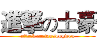 進撃の土豪 (attack on tansongwen)