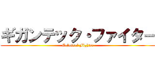 ギガンテック・ファイター (Colossal Fighter)