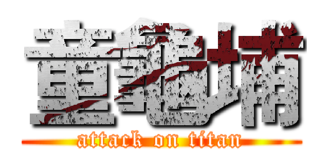 童龜埔 (attack on titan)