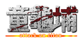 童龜埔 (attack on titan)