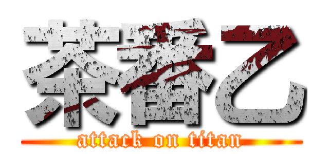 茶番乙 (attack on titan)