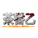 茶番乙 (attack on titan)