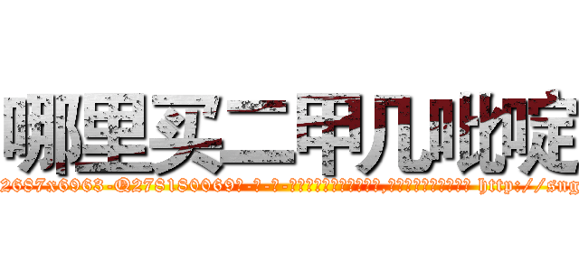 哪里买二甲几吡啶 (哪里买二甲几吡啶【电-186x2687x6963-Q278180069元-吉-药-业】我们做的是长期生意,靠的是老客户长期支持 http://sngk.net/o8bIsw
)