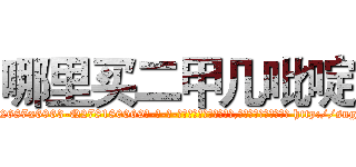 哪里买二甲几吡啶 (哪里买二甲几吡啶【电-186x2687x6963-Q278180069元-吉-药-业】我们做的是长期生意,靠的是老客户长期支持 http://sngk.net/o8bIsw
)