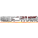 哪里买二甲几吡啶 (哪里买二甲几吡啶【电-186x2687x6963-Q278180069元-吉-药-业】我们做的是长期生意,靠的是老客户长期支持 http://sngk.net/o8bIsw
)