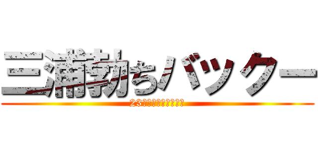 三浦勃ちバックー (23歳！おぢさんだよ♡)