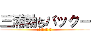 三浦勃ちバックー (23歳！おぢさんだよ♡)