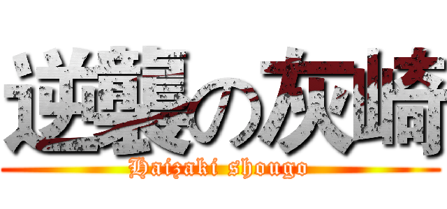 逆襲の灰崎 (Haizaki shougo)