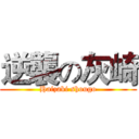 逆襲の灰崎 (Haizaki shougo)