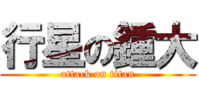 行星の鍾大 (attack on titan)