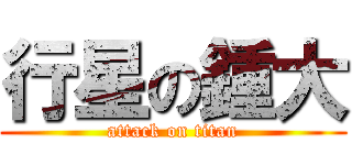 行星の鍾大 (attack on titan)