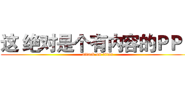 这 绝对是个有内容的ＰＰＴ (attack on titan)