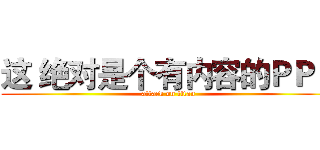 这 绝对是个有内容的ＰＰＴ (attack on titan)