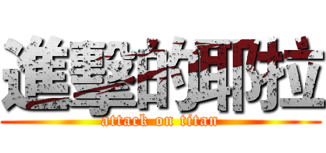 進擊的耶拉 (attack on titan)