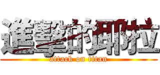 進擊的耶拉 (attack on titan)