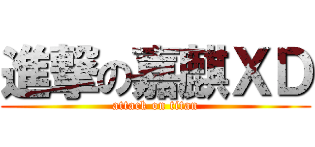 進撃の嘉麒ＸＤ (attack on titan)