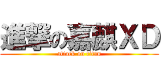 進撃の嘉麒ＸＤ (attack on titan)