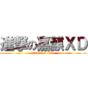 進撃の嘉麒ＸＤ (attack on titan)