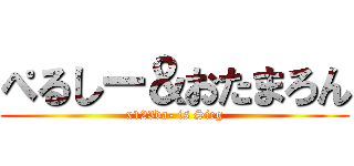 ぺるしー＆おたまろん (x123da- is Sieg)