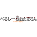 ぺるしー＆おたまろん (x123da- is Sieg)