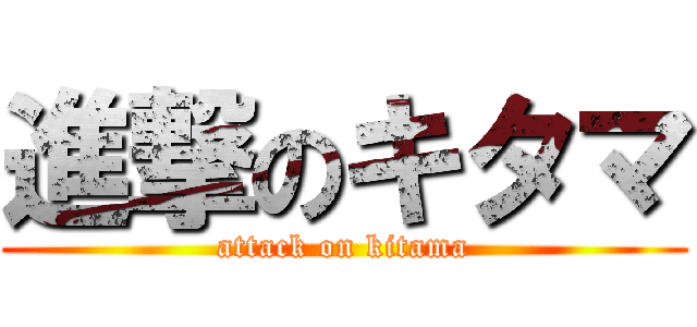 進撃のキタマ (attack on kitama)