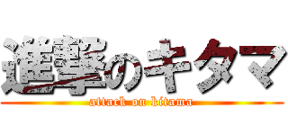 進撃のキタマ (attack on kitama)