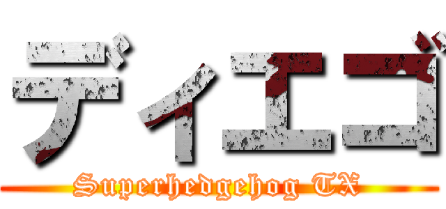 ディエゴ (Superhedgehog TX)