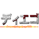 ディエゴ (Superhedgehog TX)