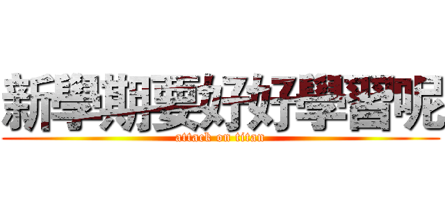 新學期要好好學習呢 (attack on titan)