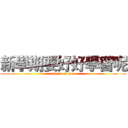 新學期要好好學習呢 (attack on titan)
