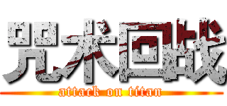 咒术回战 (attack on titan)