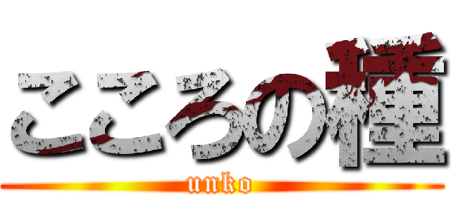 こころの種 (unko)