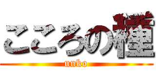 こころの種 (unko)