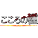 こころの種 (unko)