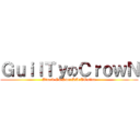 ＧｕｉｌＴｙのＣｒｏｗＮ (Attack On SworDArTOnline)