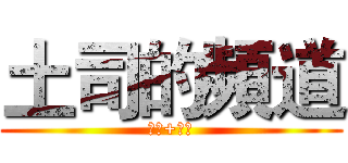 土司的頻道 (訂閱+按讚)
