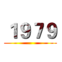 １９７９ ()