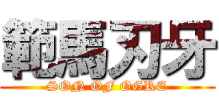 範馬刃牙 (SON OF OGRE)