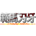 範馬刃牙 (SON OF OGRE)