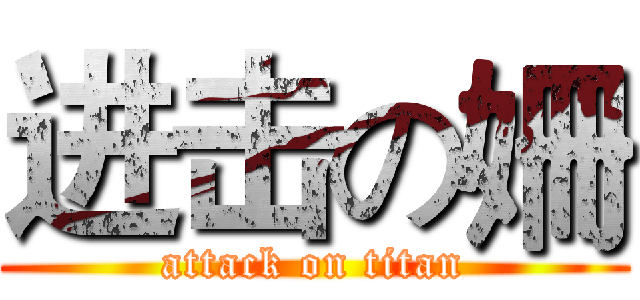 进击の姍 (attack on titan)