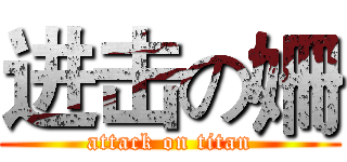 进击の姍 (attack on titan)