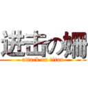 进击の姍 (attack on titan)