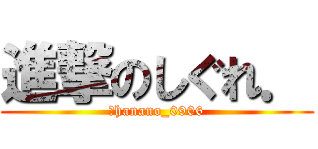 進撃のしぐれ． (＠hanano_0906)