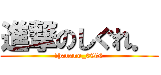 進撃のしぐれ． (＠hanano_0906)